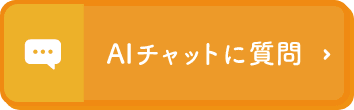 AIチャットに質問