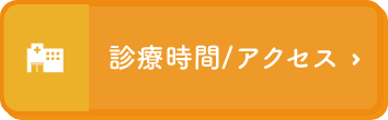 診療時間／アクセス
