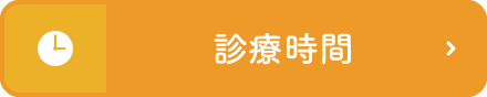 診療時間