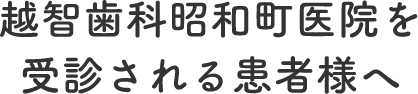 受診される患者様へ