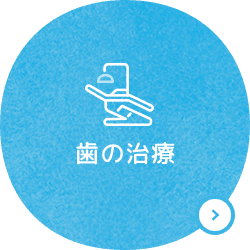 歯の治療