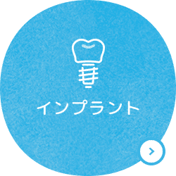 インプラント