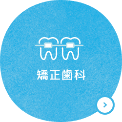 矯正歯科