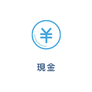 現金