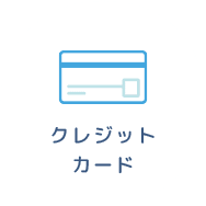 クレジットカード