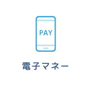 電子マネー