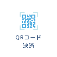 QRコード決済